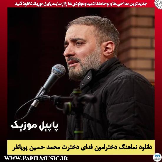 دانلود نماهنگ دخترامون فدای دخترت از محمد حسین پویانفر 8 دانلود نماهنگ دخترامون فدای دخترت از محمد حسین پویانفر